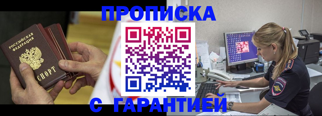 прописка гарантия в Крымске